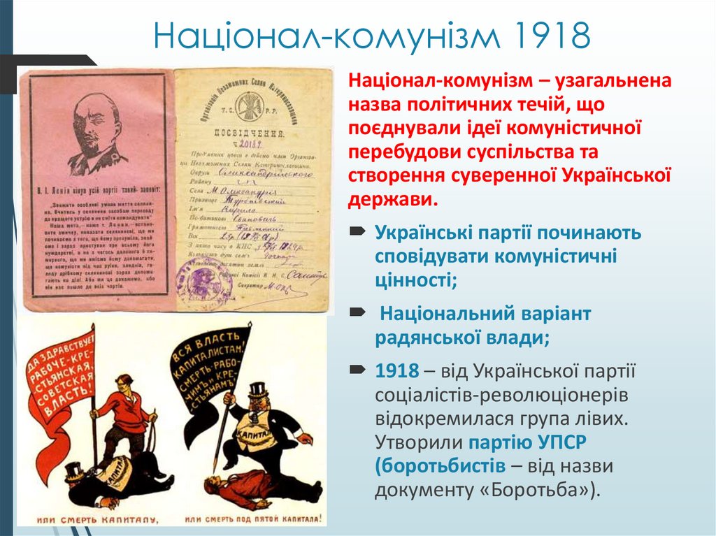 Націонал-комунізм 1918