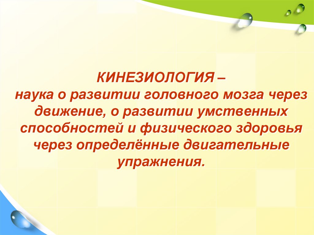 КИНЕЗИОЛОГИЯ – наука о развитии головного мозга через движение, о развитии умственных способностей и физического здоровья через