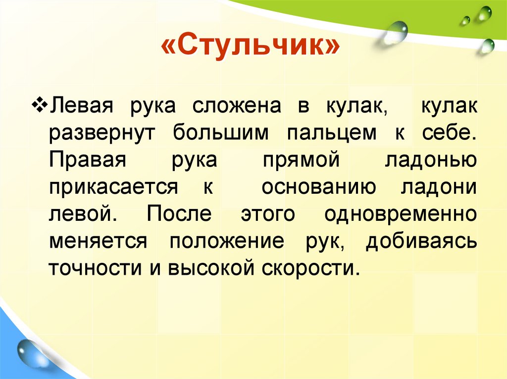 «Стульчик»