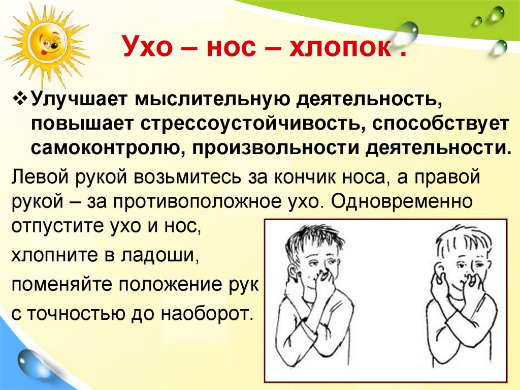 Ухо – нос – хлопок .