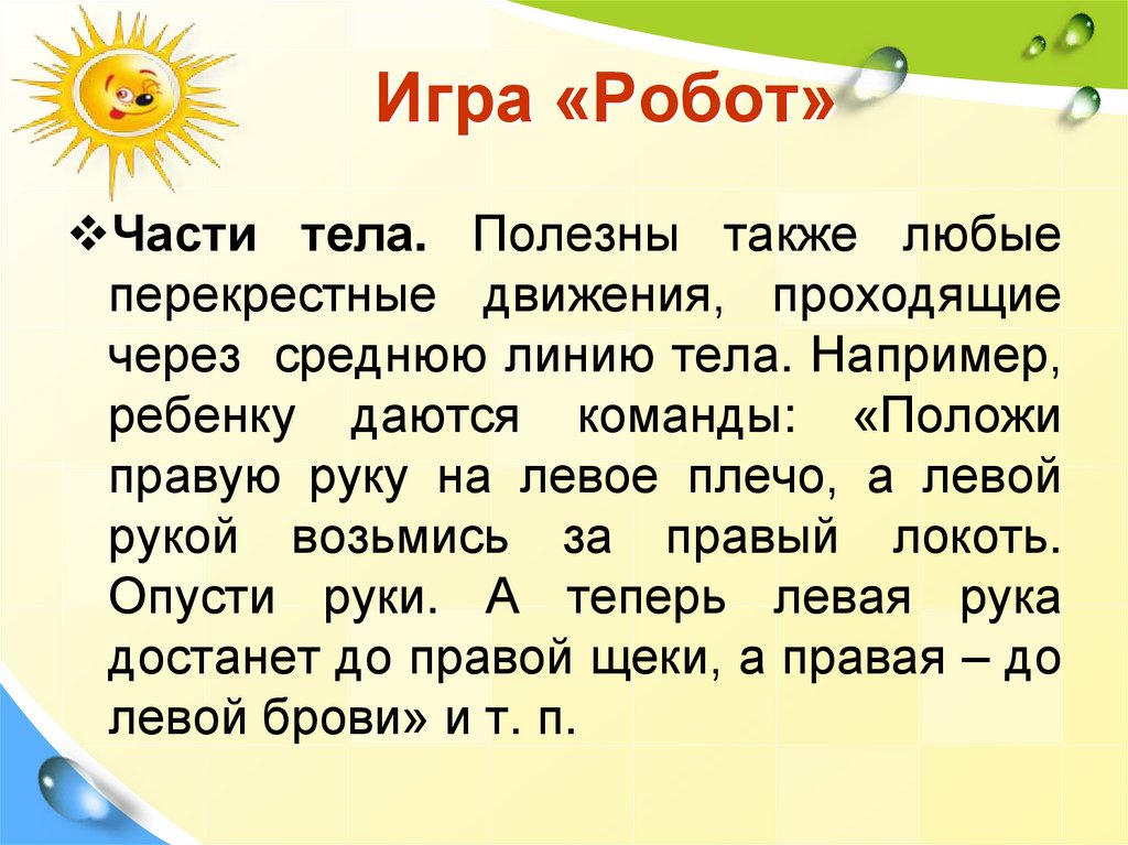 Игра «Робот»