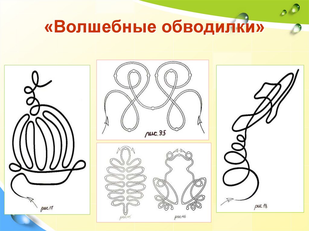 «Волшебные обводилки»