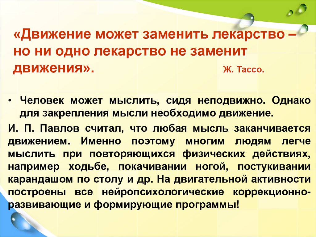 «Движение может заменить лекарство – но ни одно лекарство не заменит движения». Ж. Тассо.