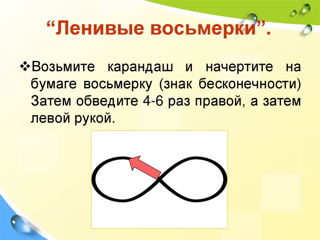 “Ленивые восьмерки”.