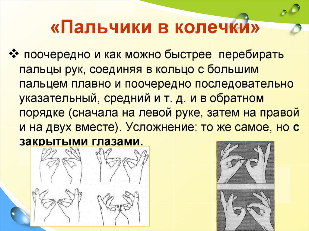 «Пальчики в колечки»