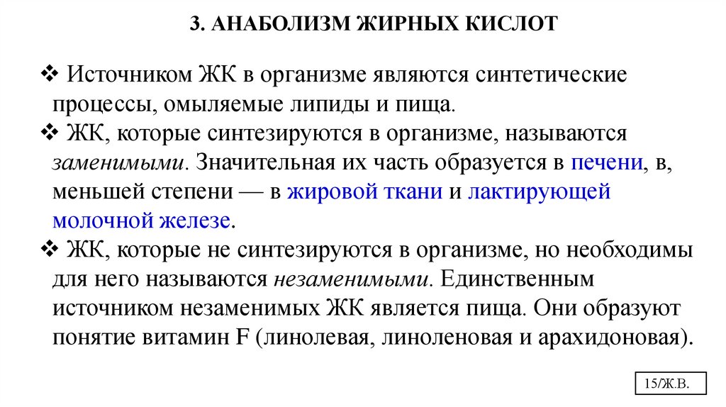 3. АНАБОЛИЗМ ЖИРНЫХ КИСЛОТ