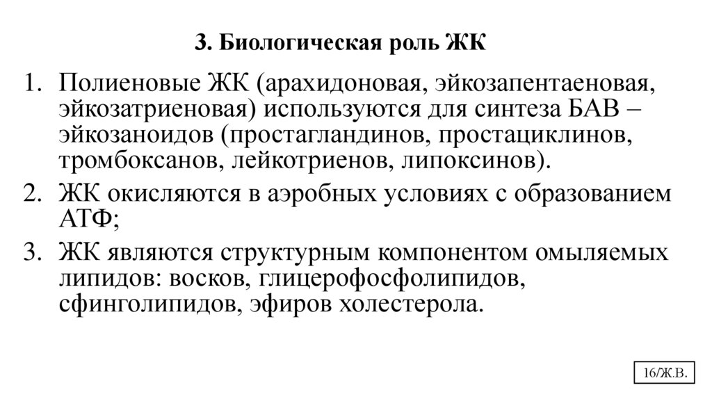 3. Биологическая роль ЖК