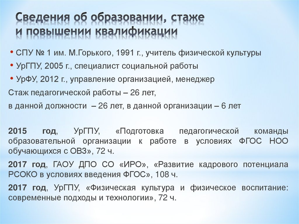Сведения об образовании, стаже и повышении квалификации