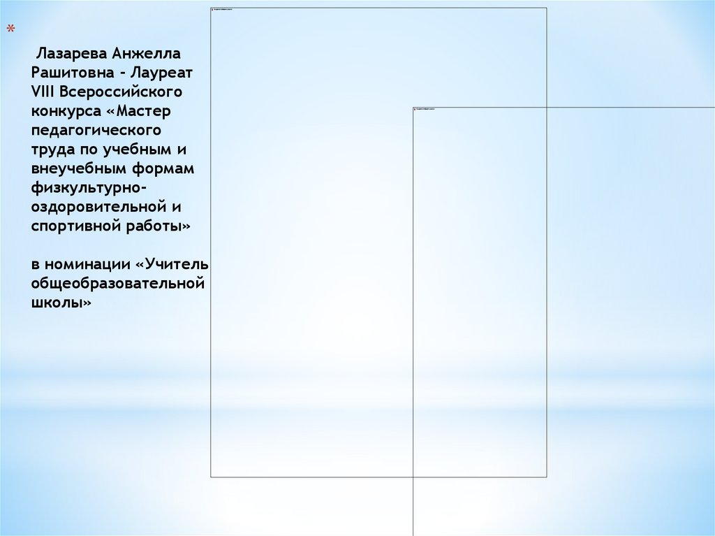 Лазарева Анжелла Рашитовна - Лауреат VIII Всероссийского конкурса «Мастер педагогического труда по учебным и внеучебным формам