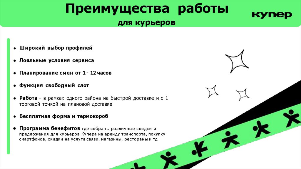 Преимущества работы для курьеров