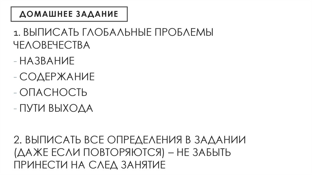 ДОМАШНЕЕ ЗАДАНИЕ