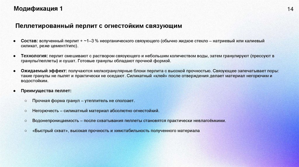 Модификация 1 Пеллетированный перлит с огнестойким связующим