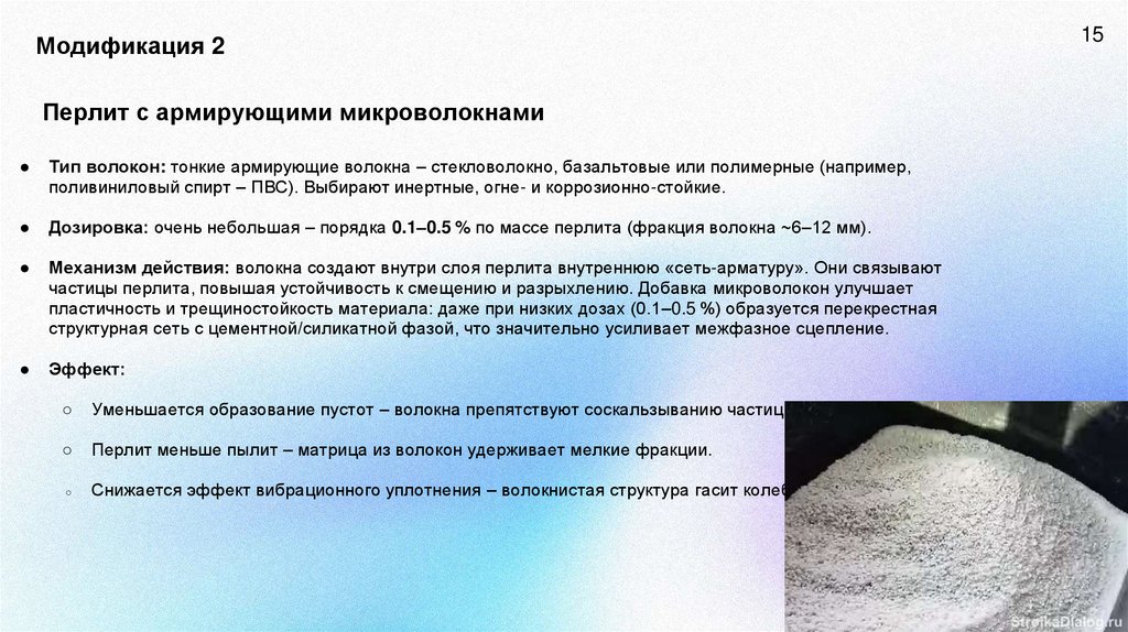 Модификация 2 Перлит с армирующими микроволокнами