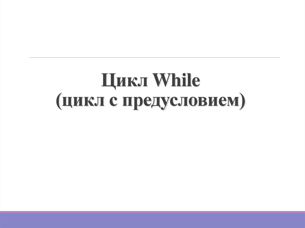 Цикл While (цикл с предусловием)