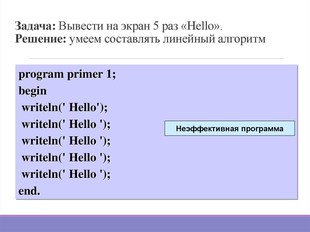 Задача: Вывести на экран 5 раз «Hello». Решение: умеем составлять линейный алгоритм