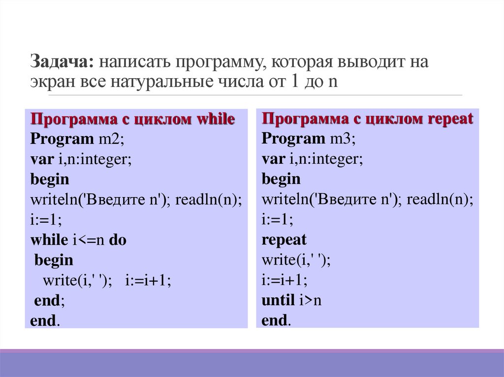Задача: написать программу, которая выводит на экран все натуральные числа от 1 до n
