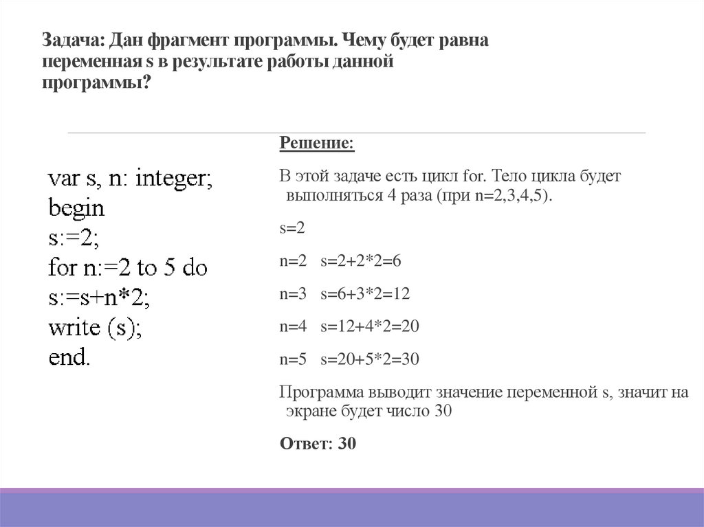 Задача: Дан фрагмент программы. Чему будет равна переменная s в результате работы данной программы?