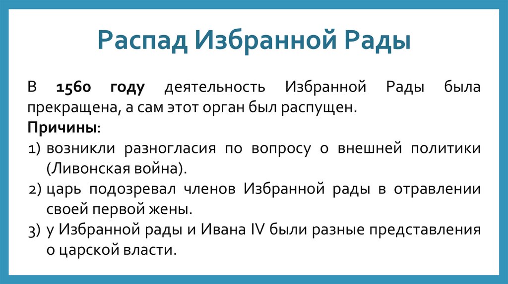 Распад Избранной Рады