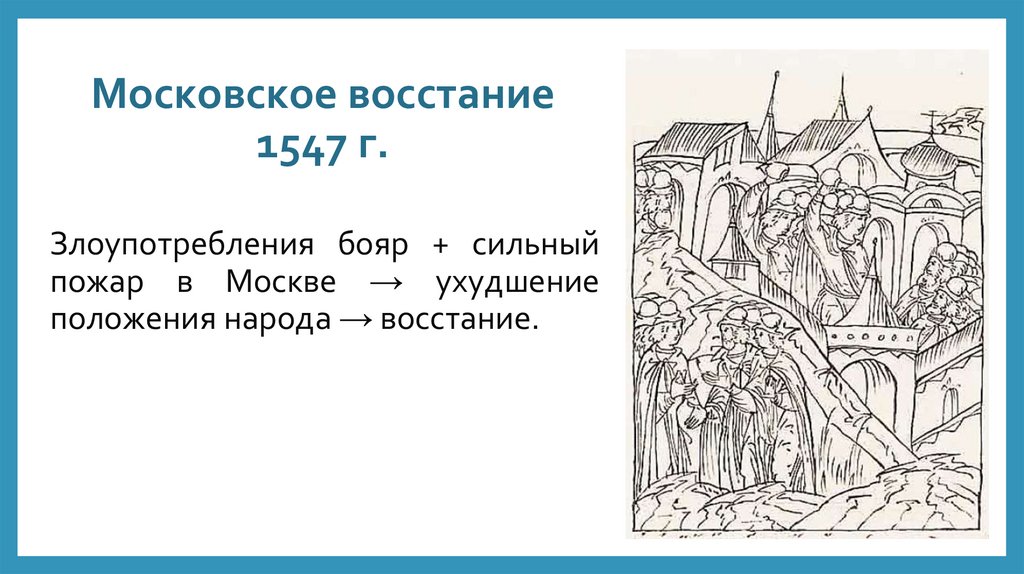 Московское восстание 1547 г.