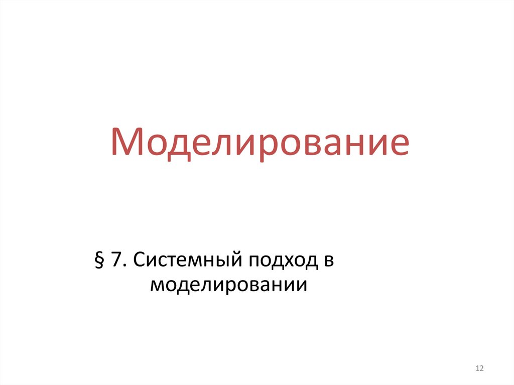 Моделирование