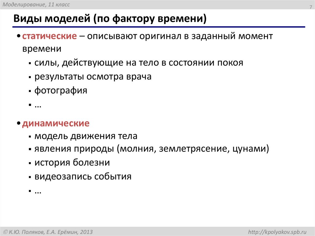 Виды моделей (по фактору времени)