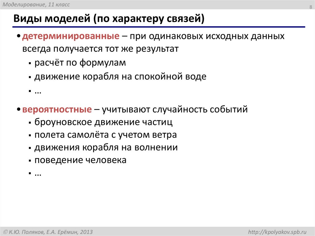 Виды моделей (по характеру связей)