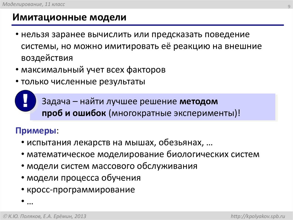 Имитационные модели