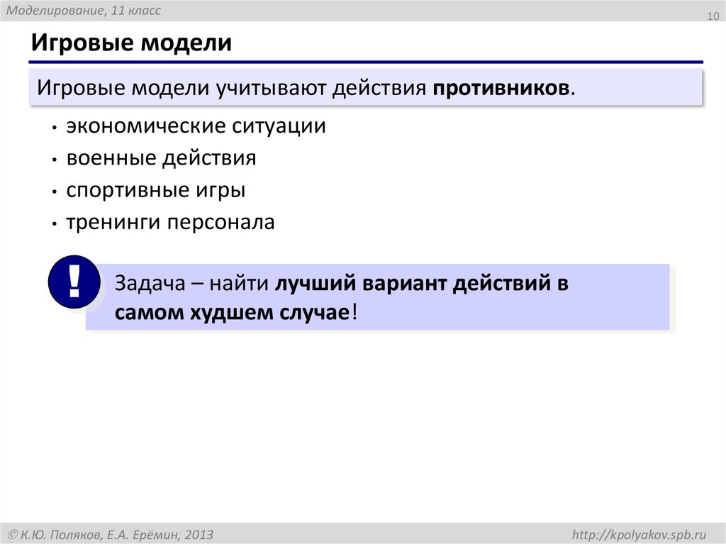 Игровые модели