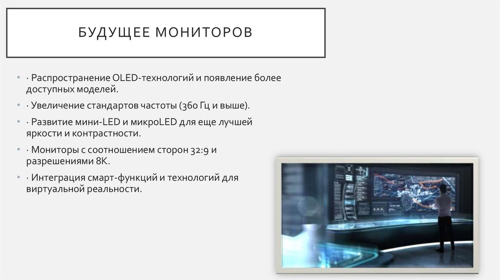 Будущее мониторов