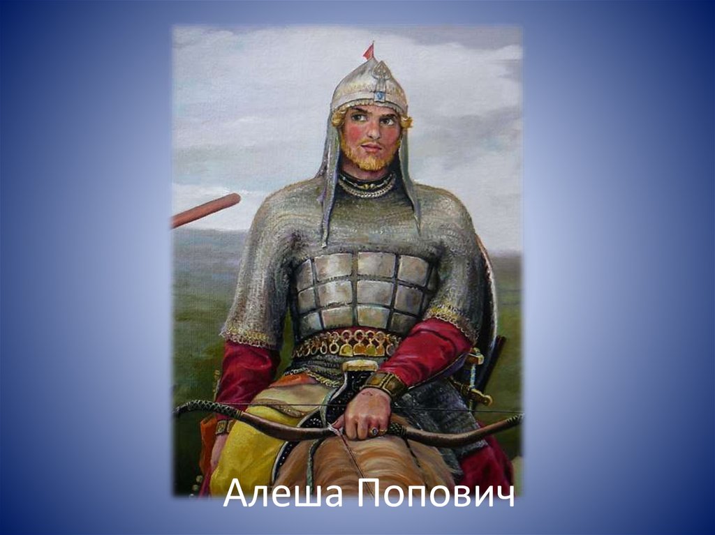 Алеша Попович