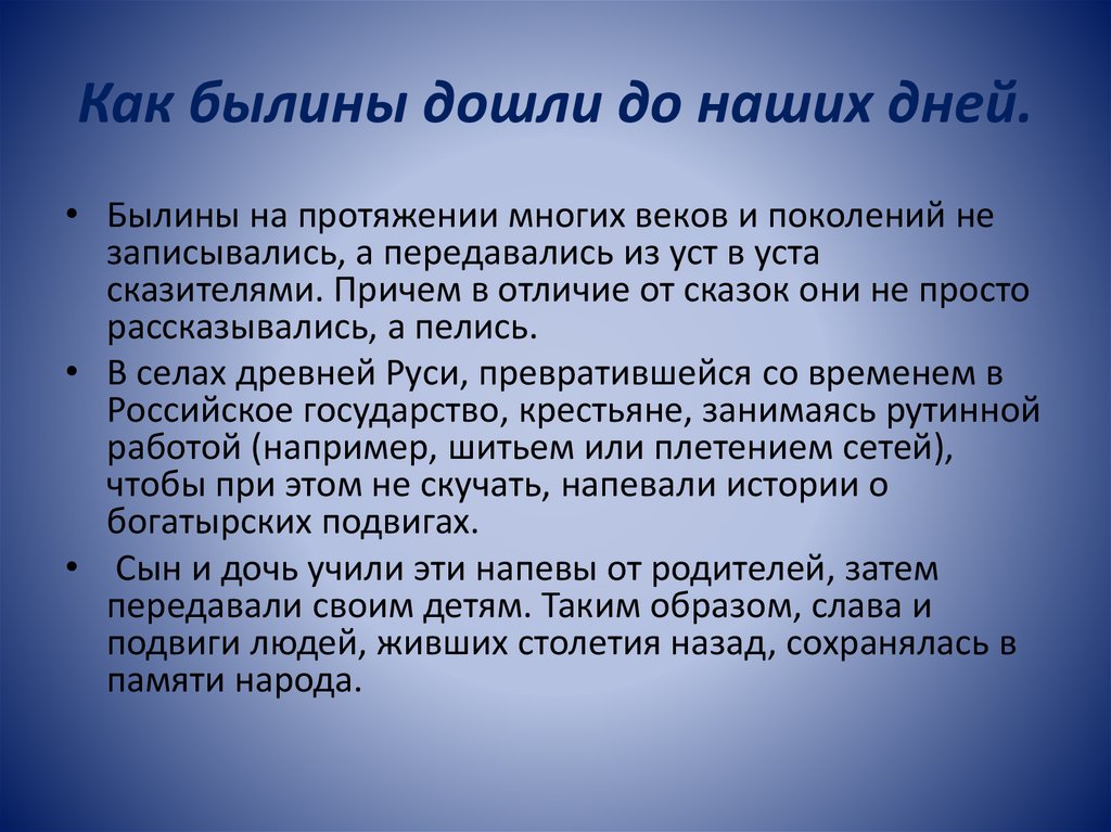 Как былины дошли до наших дней.