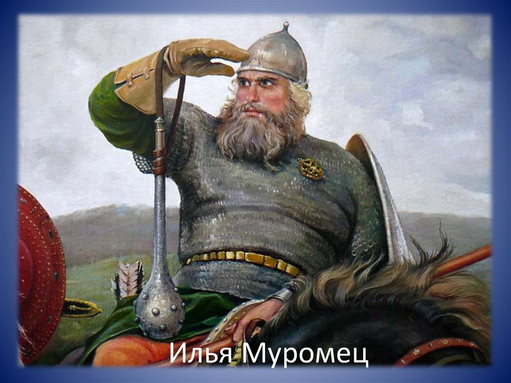 Илья Муромец