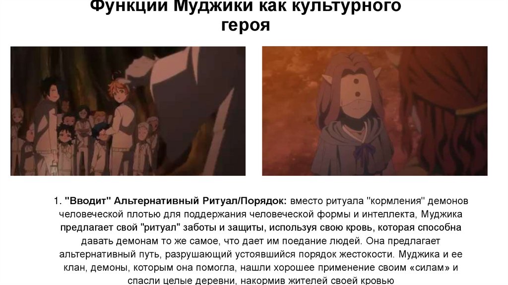 Функции Муджики как культурного героя