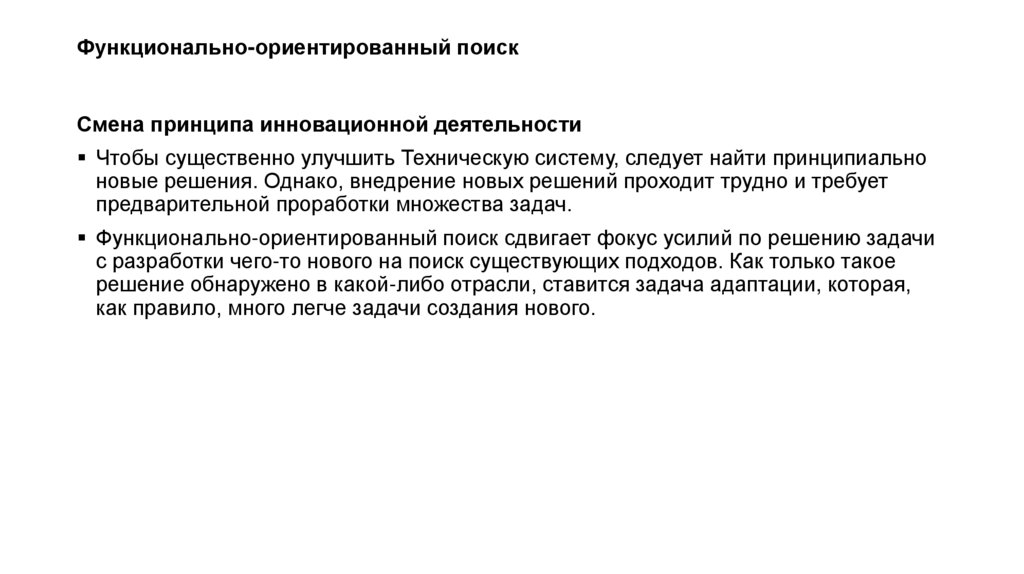 Функционально-ориентированный поиск