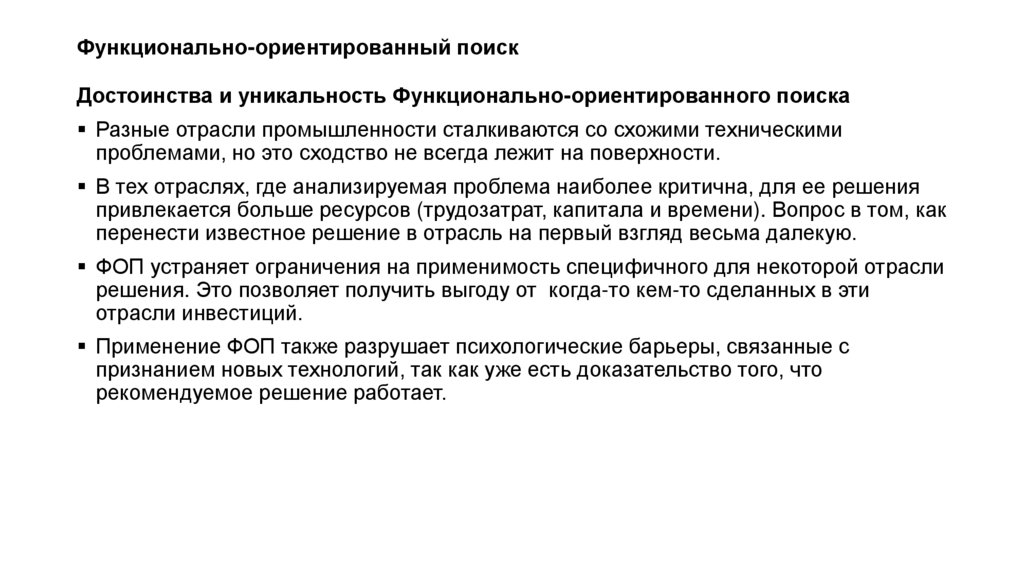 Функционально-ориентированный поиск