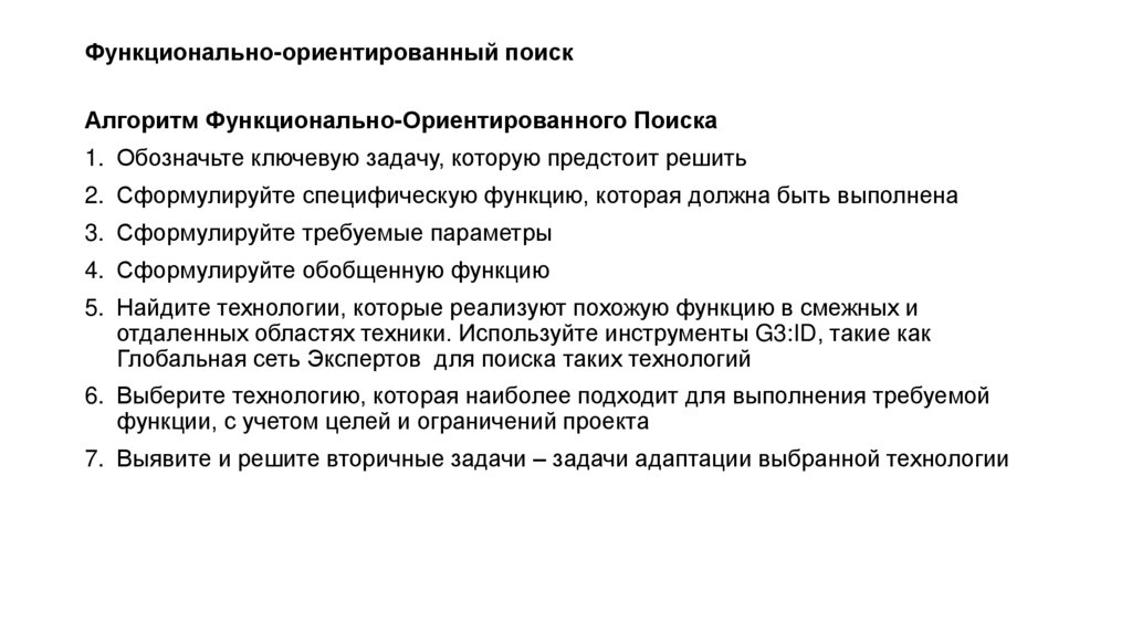 Функционально-ориентированный поиск