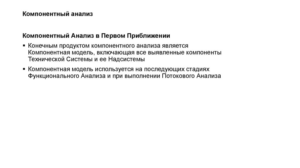 Компонентный анализ
