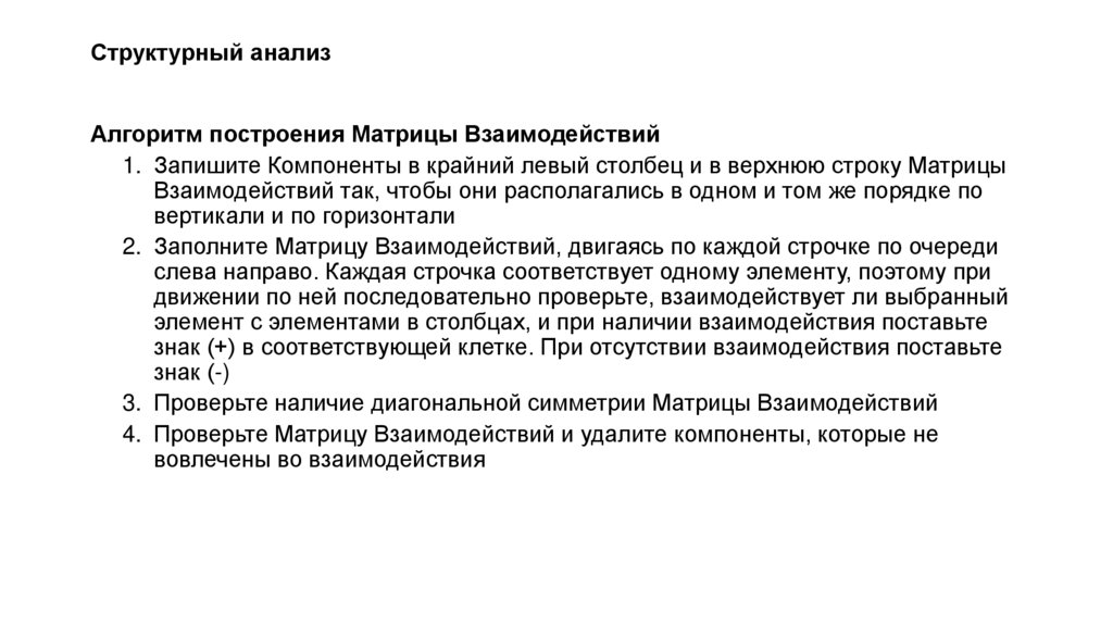 Структурный анализ