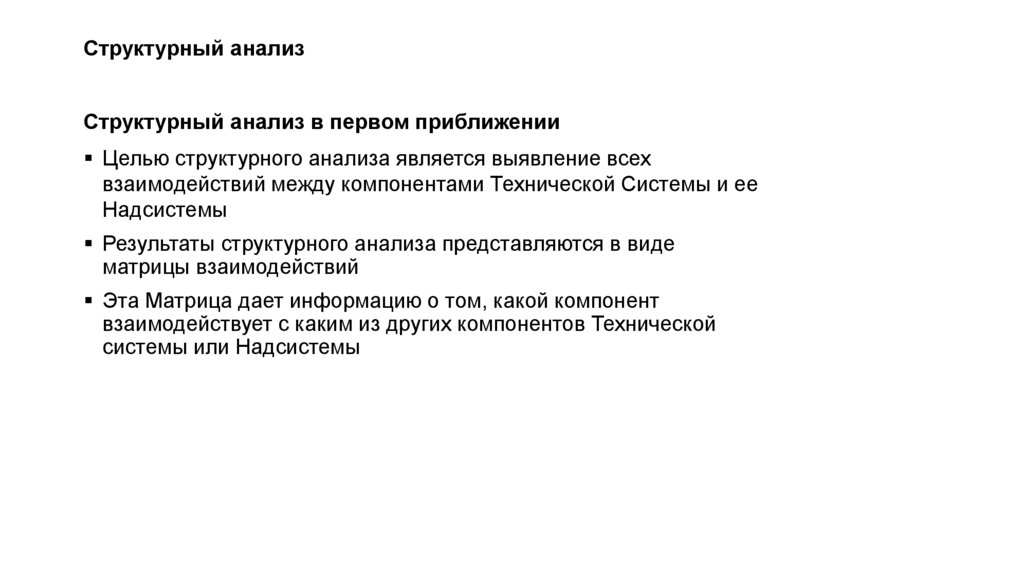 Структурный анализ