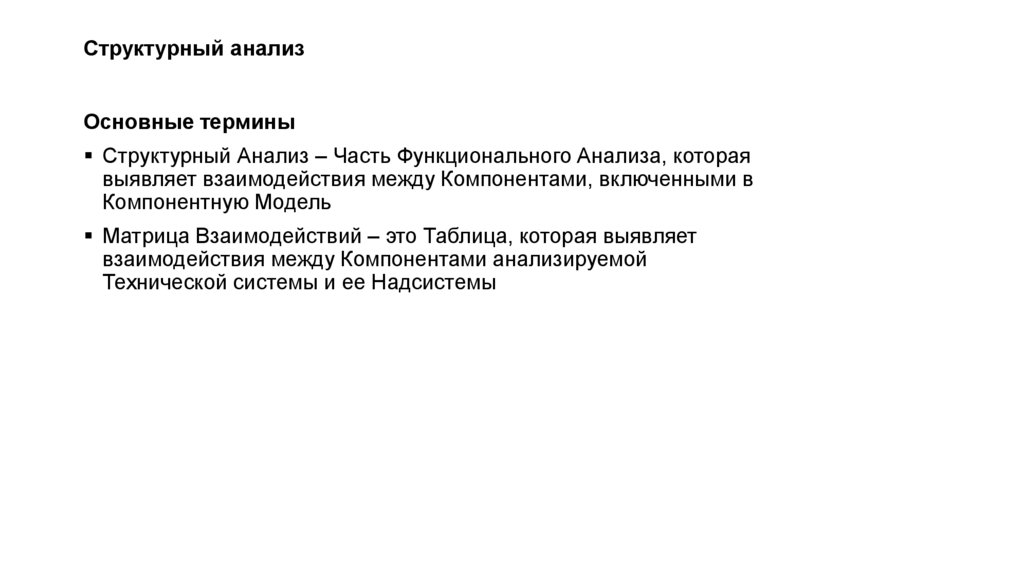 Структурный анализ