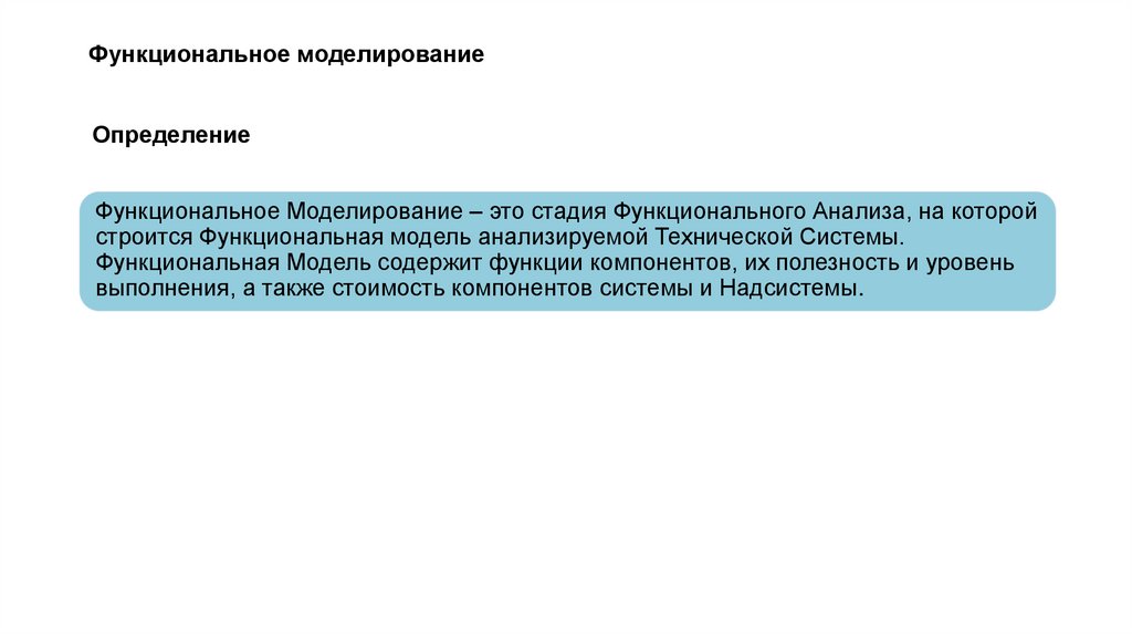 Функциональное моделирование