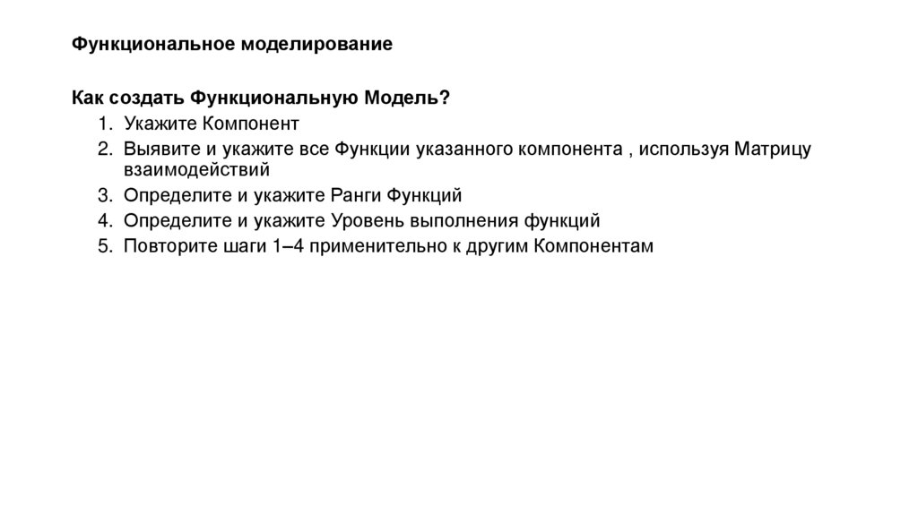 Функциональное моделирование