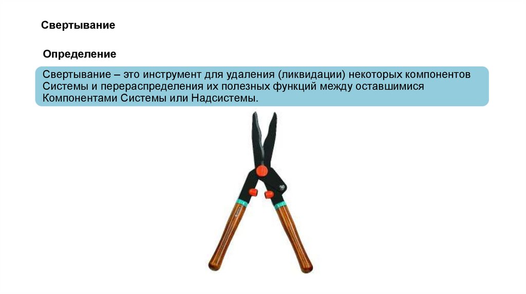 Свертывание