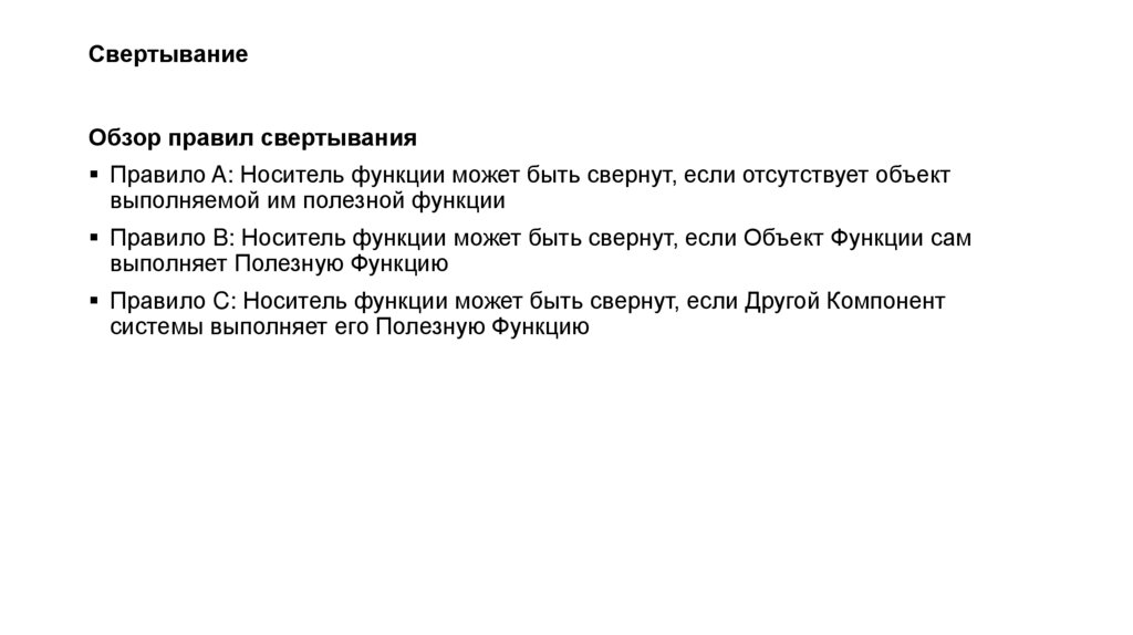 Свертывание