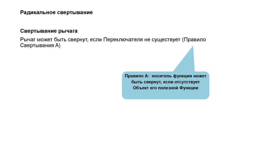 Радикальное свертывание