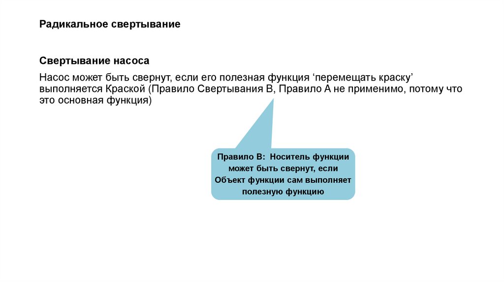 Радикальное свертывание