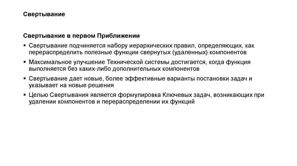 Свертывание