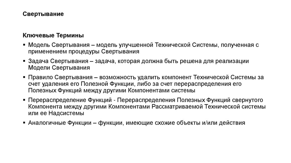 Свертывание