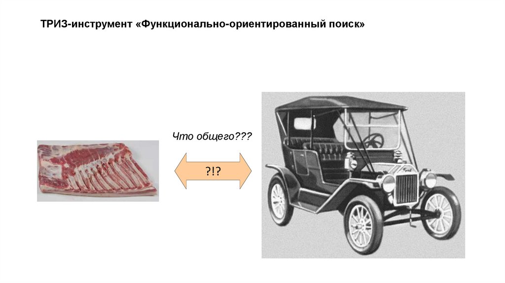 ТРИЗ-инструмент «Функционально-ориентированный поиск»