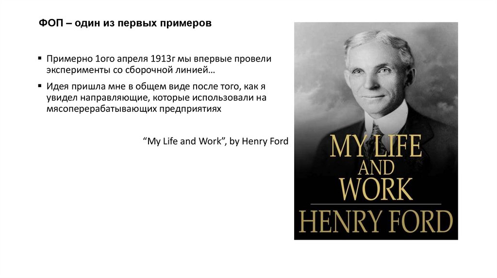 ФОП – один из первых примеров